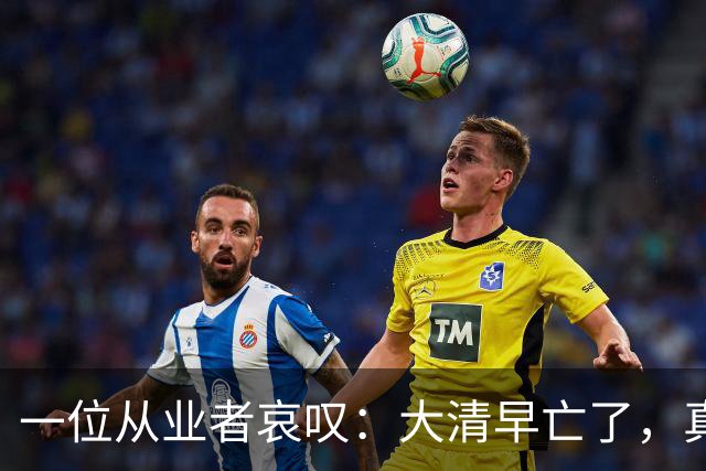 一位从业者哀叹：大清早亡了，真人短剧快被清零！