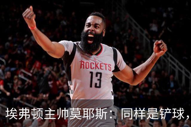 埃弗顿主帅莫耶斯：同样是铲球，我们领了黄牌，切尔西逃过处罚