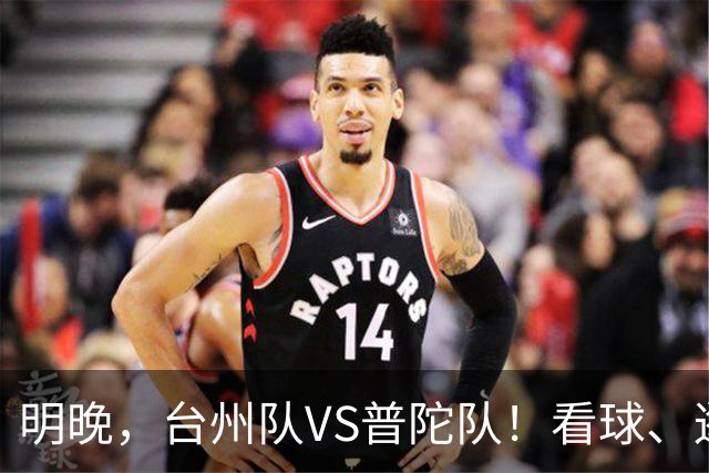 明晚，台州队VS普陀队！看球、逛市集，场内场外都精彩