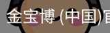 金宝博