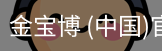 金宝博